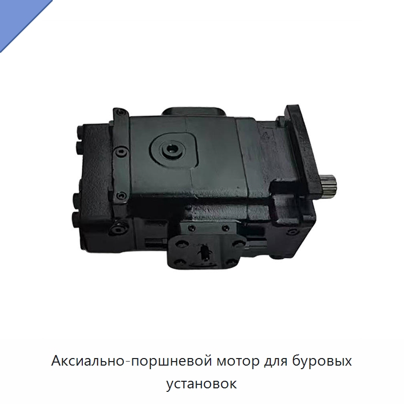 Аксиально-поршневой мотор для буровых установок — Гидромоторы