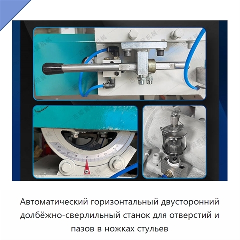 Автоматический горизонтальный двусторонний долбёжно-сверлильный станок для отверстий и пазов в ножках стульев