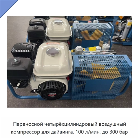 Переносной четырёхцилиндровый воздушный компрессор для дайвинга, 100 л/мин, до 300 бар