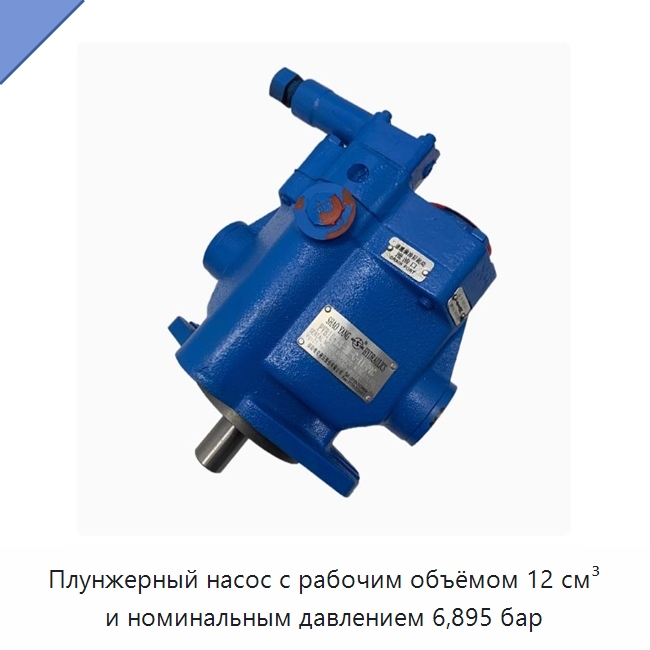 Плунжерный насос с рабочим объёмом 12 см³ и номинальным давлением 6,895 бар — Гидромоторы