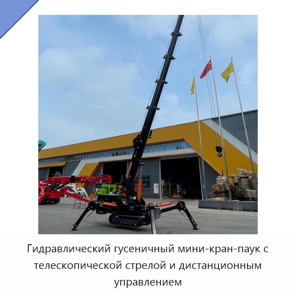 Гидравлический гусеничный мини-кран-паук с телескопической стрелой и дистанционным управлением — Краны