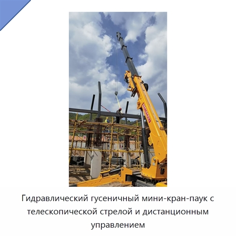 Гидравлический гусеничный мини-кран-паук с телескопической стрелой и дистанционным управлением