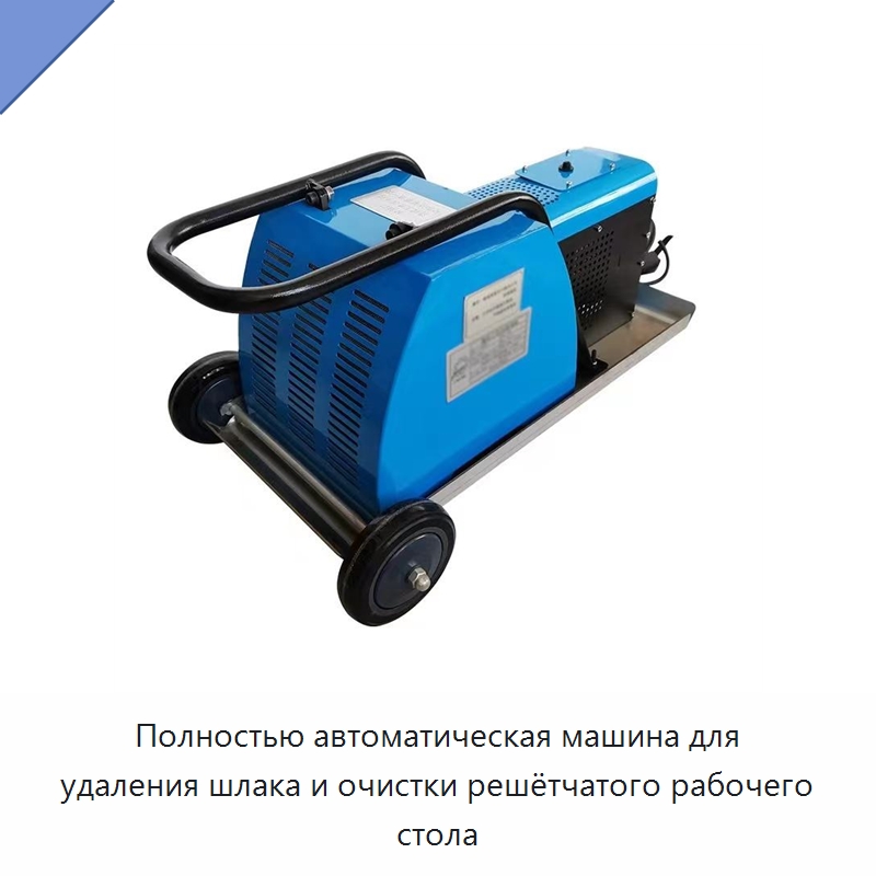 Полностью автоматическая машина для удаления шлака и очистки решётчатого рабочего стола — Специальные машины и промышленное оборудование