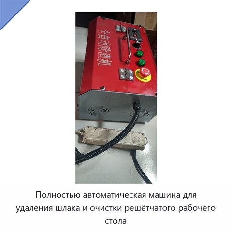Полностью автоматическая машина для удаления шлака и очистки решётчатого рабочего стола
