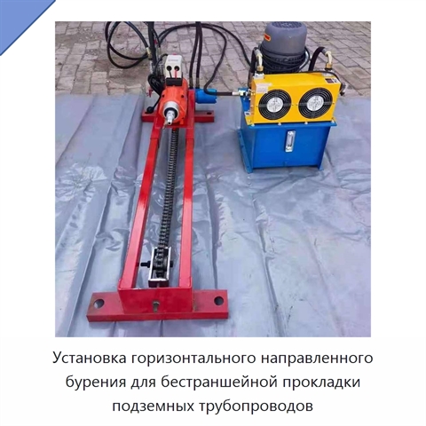 Установка горизонтального направленного бурения для бестраншейной прокладки подземных трубопроводов