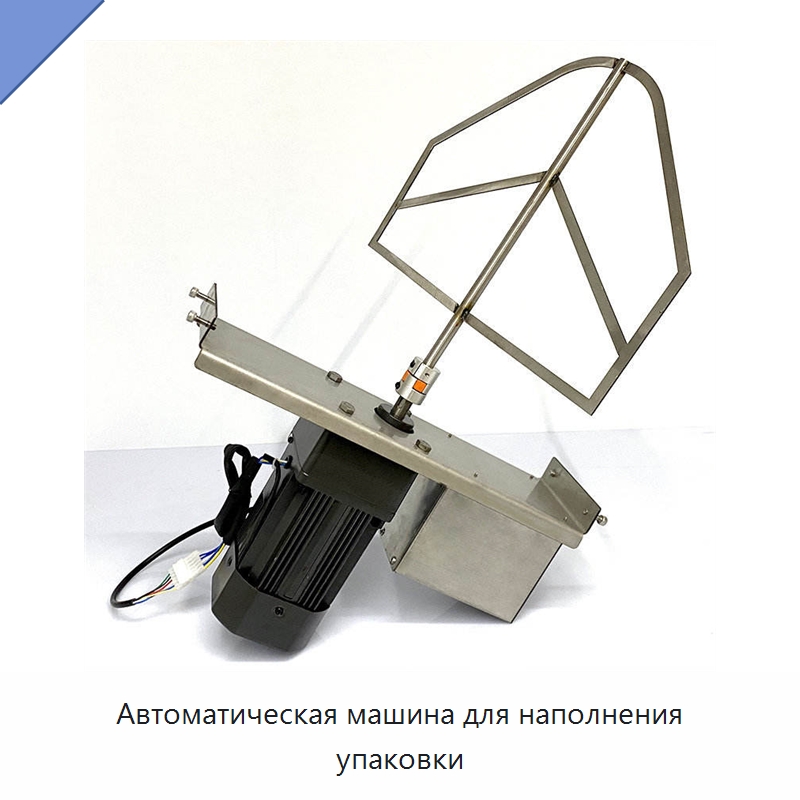Автоматическая машина для наполнения упаковки