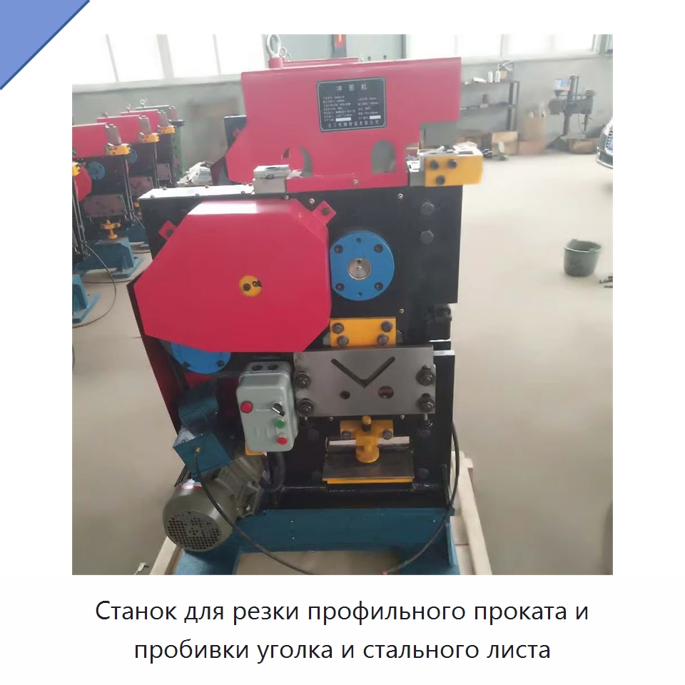 Станок для резки профильного проката и пробивки уголка и стального листа — Гидравлические комбинированные пресс-ножницы