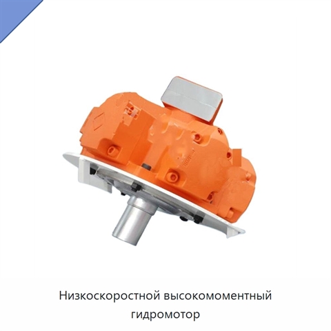 Низкоскоростной высокомоментный гидромотор