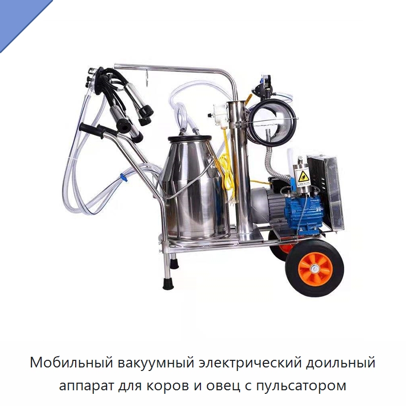 Мобильный вакуумный электрический доильный аппарат для коров и овец с пульсатором — Доильные аппараты