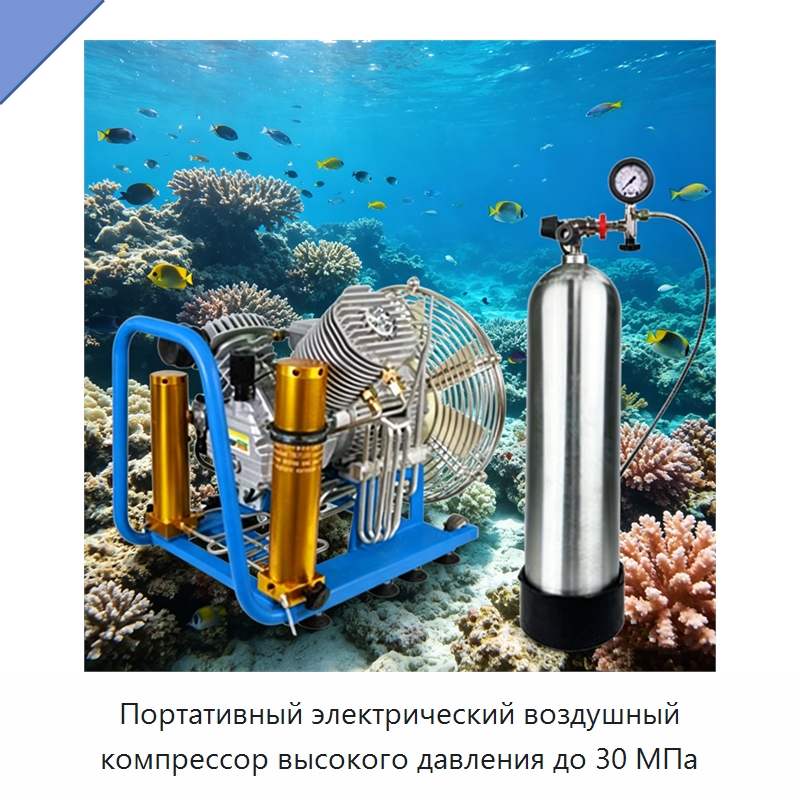 Портативный электрический воздушный компрессор высокого давления до 30 МПа — Промышленные компрессоры