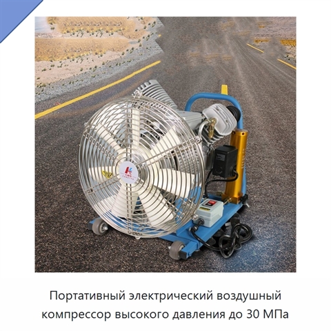 Портативный электрический воздушный компрессор высокого давления до 30 МПа