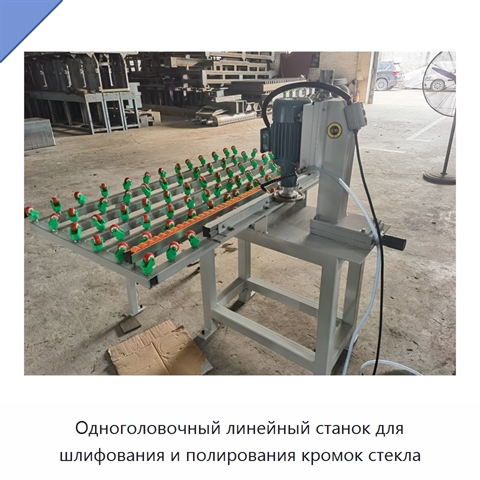 Одноголовочный линейный станок для шлифования и полирования кромок стекла