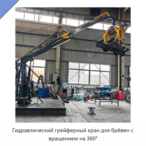 Гидравлический грейферный кран для брёвен с вращением на 360°