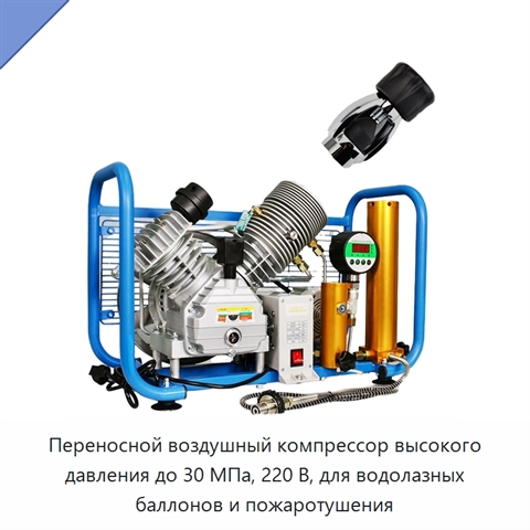 Переносной воздушный компрессор высокого давления до 30 МПа, 220 В, для водолазных баллонов и пожаротушения