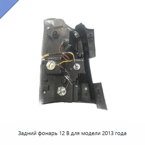 Задний фонарь 12 В для модели 2013 года