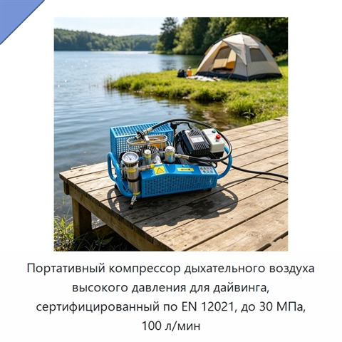 Портативный компрессор дыхательного воздуха высокого давления для дайвинга, сертифицированный по EN 12021, до 30 МПа, 100 л/мин