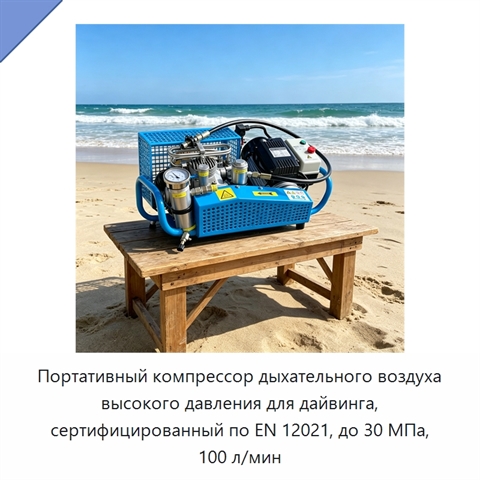 Портативный компрессор дыхательного воздуха высокого давления для дайвинга, сертифицированный по EN 12021, до 30 МПа, 100 л/мин