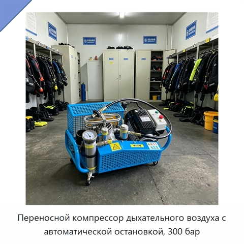 Переносной компрессор дыхательного воздуха с автоматической остановкой, 300 бар