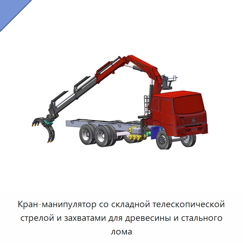 Кран-манипулятор со складной телескопической стрелой и захватами для древесины и стального лома — Краны