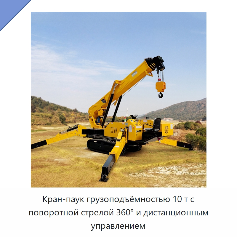 Кран-паук грузоподъёмностью 10 т с поворотной стрелой 360° и дистанционным управлением