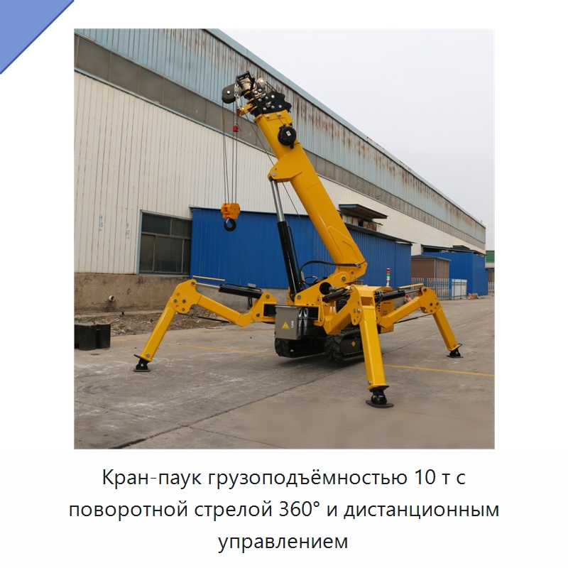 Кран-паук грузоподъёмностью 10 т с поворотной стрелой 360° и дистанционным управлением