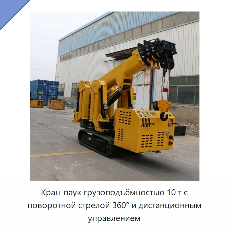 Кран-паук грузоподъёмностью 10 т с поворотной стрелой 360° и дистанционным управлением