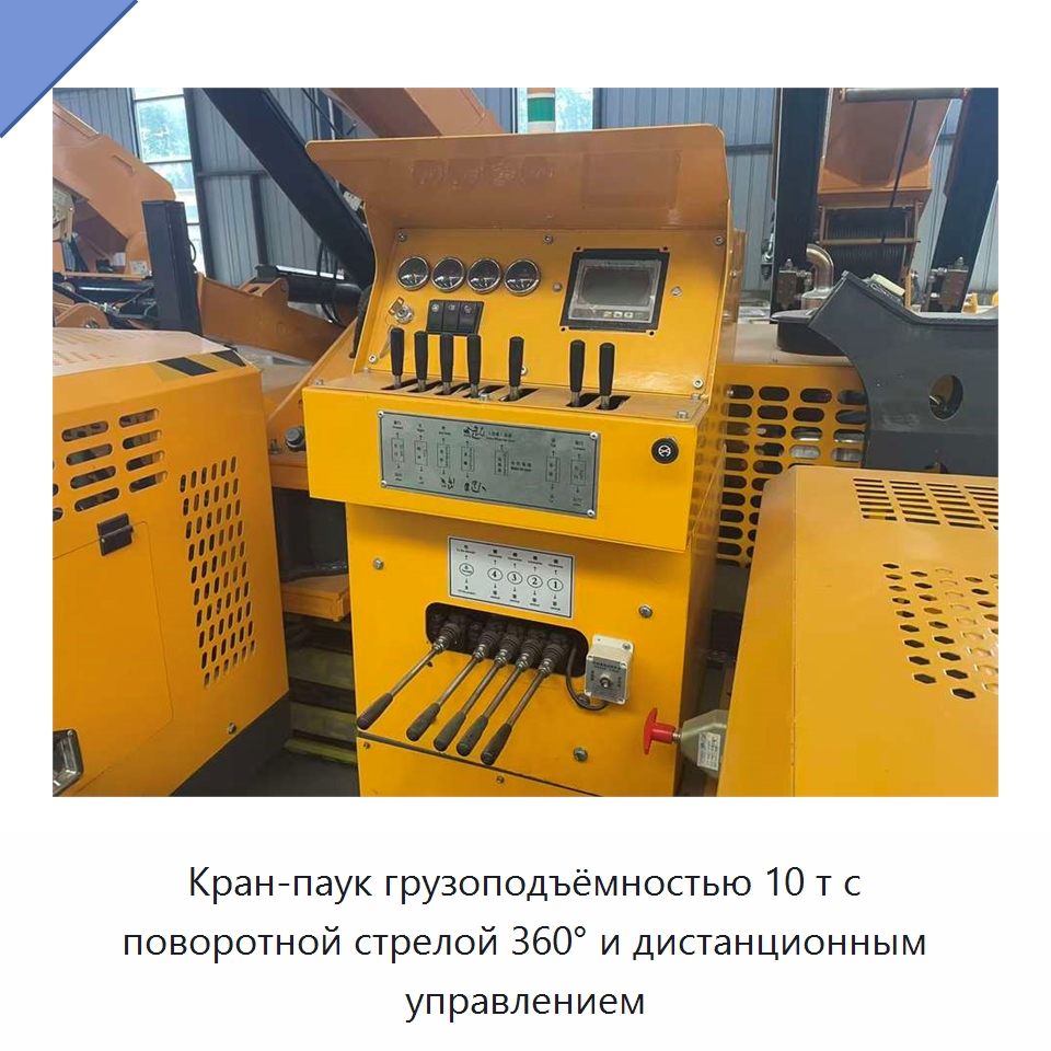 Кран-паук грузоподъёмностью 10 т с поворотной стрелой 360° и дистанционным управлением
