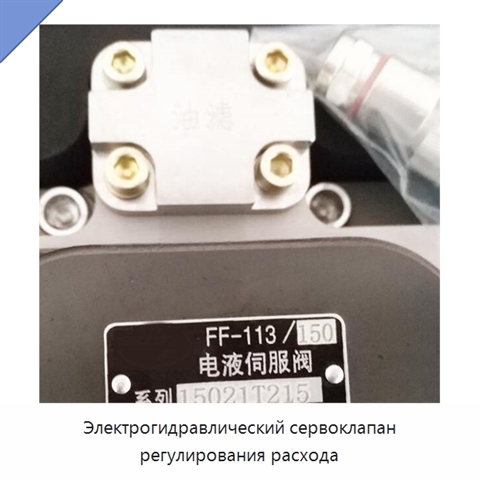 Электрогидравлический сервоклапан регулирования расхода
