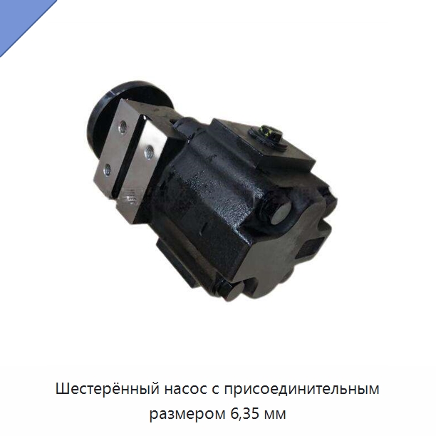 Шестерённый насос с присоединительным размером 6,35 мм