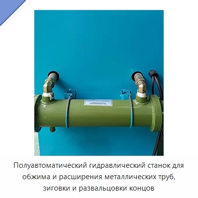 Полуавтоматический гидравлический станок для обжима и расширения металлических труб, зиговки и развальцовки концов