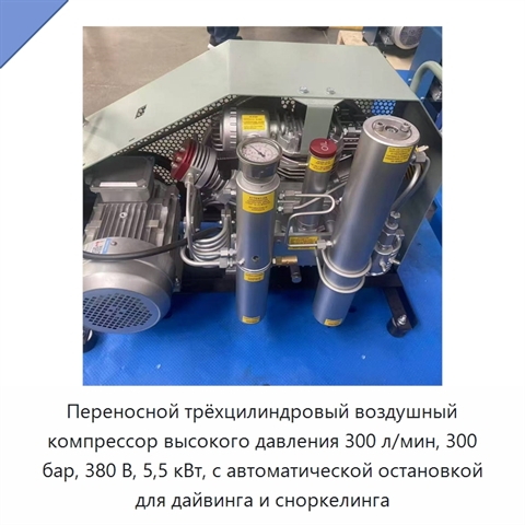 Переносной трёхцилиндровый воздушный компрессор высокого давления 300 л/мин, 300 бар, 380 В, 5,5 кВт, с автоматической остановкой для дайвинга и сноркелинга