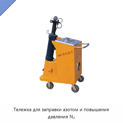 Тележка для заправки азотом и повышения давления N₂