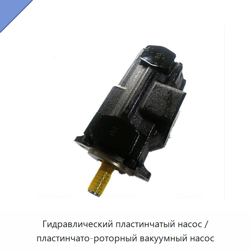 Гидравлический пластинчатый насос / пластинчато-роторный вакуумный насос