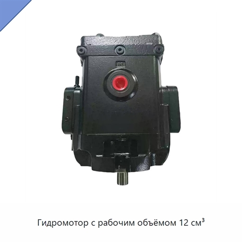 Гидромотор с рабочим объёмом 12 см³