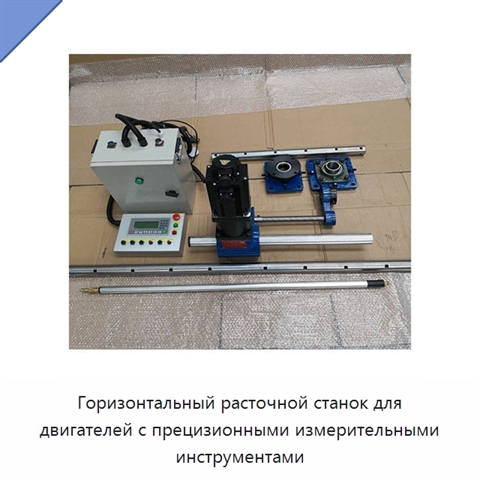 Горизонтальный расточной станок для двигателей с прецизионными измерительными инструментами