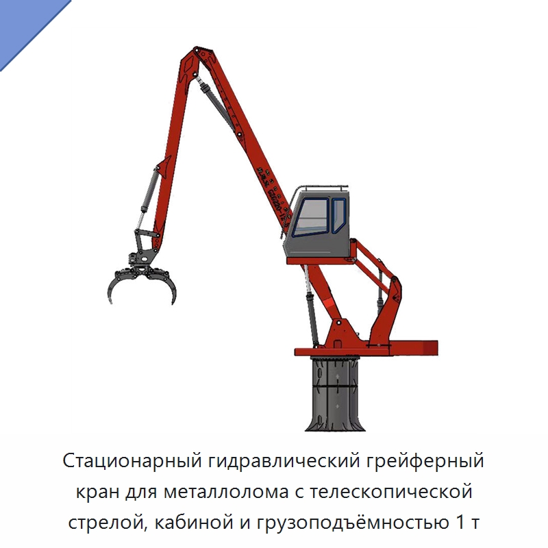 Стационарный гидравлический грейферный кран для металлолома с телескопической стрелой, кабиной и грузоподъёмностью 1 т