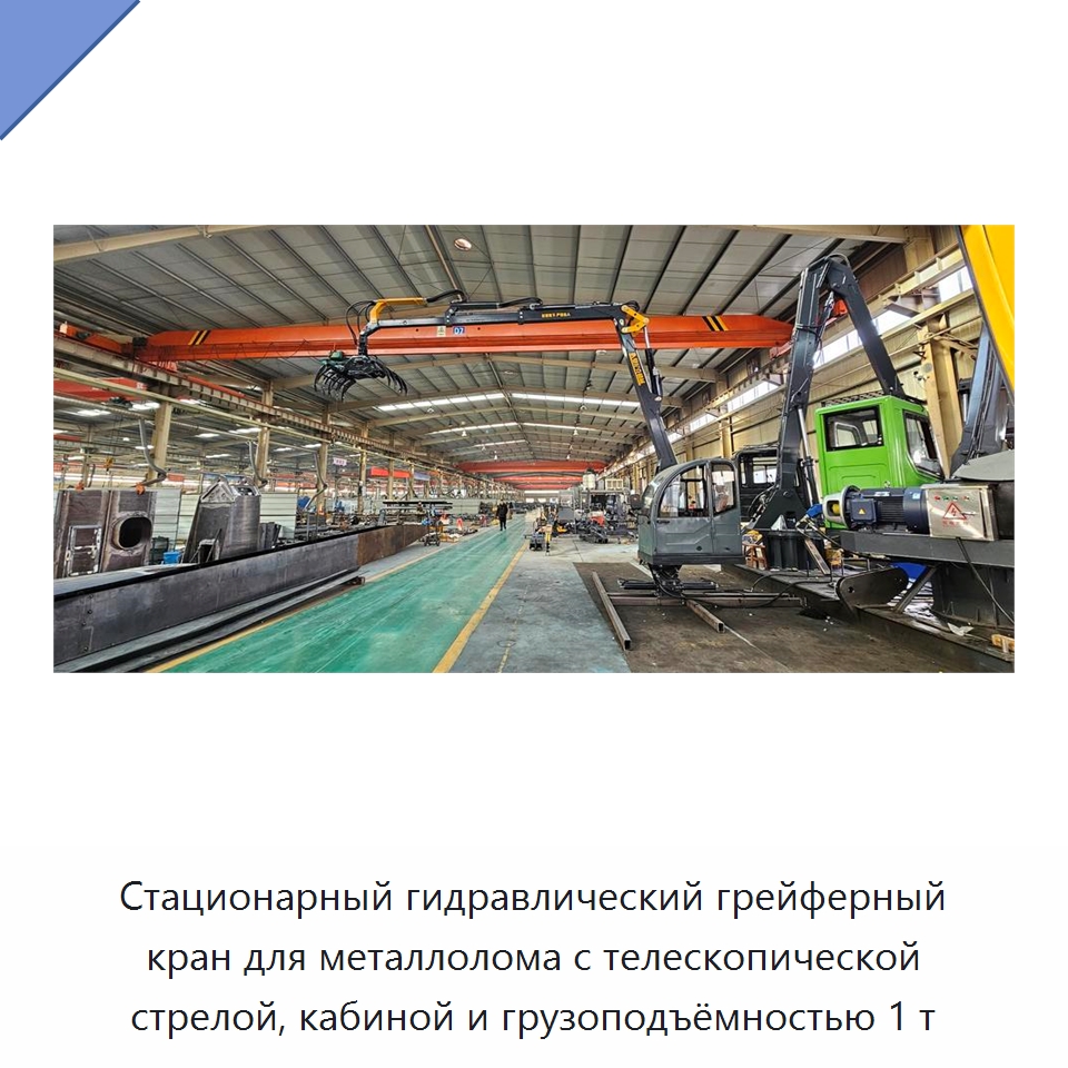 Стационарный гидравлический грейферный кран для металлолома с телескопической стрелой, кабиной и грузоподъёмностью 1 т