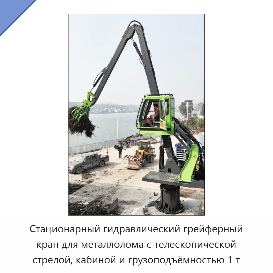 Стационарный гидравлический грейферный кран для металлолома с телескопической стрелой, кабиной и грузоподъёмностью 1 т