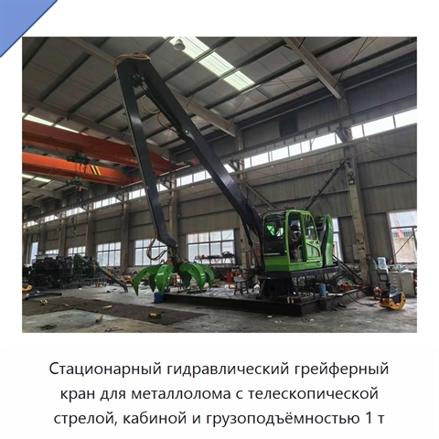 Стационарный гидравлический грейферный кран для металлолома с телескопической стрелой, кабиной и грузоподъёмностью 1 т