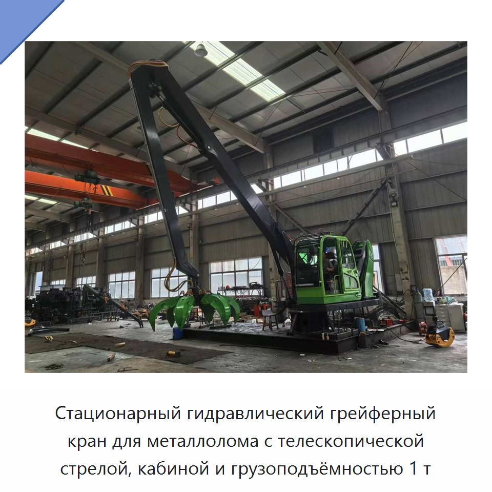Стационарный гидравлический грейферный кран для металлолома с телескопической стрелой, кабиной и грузоподъёмностью 1 т