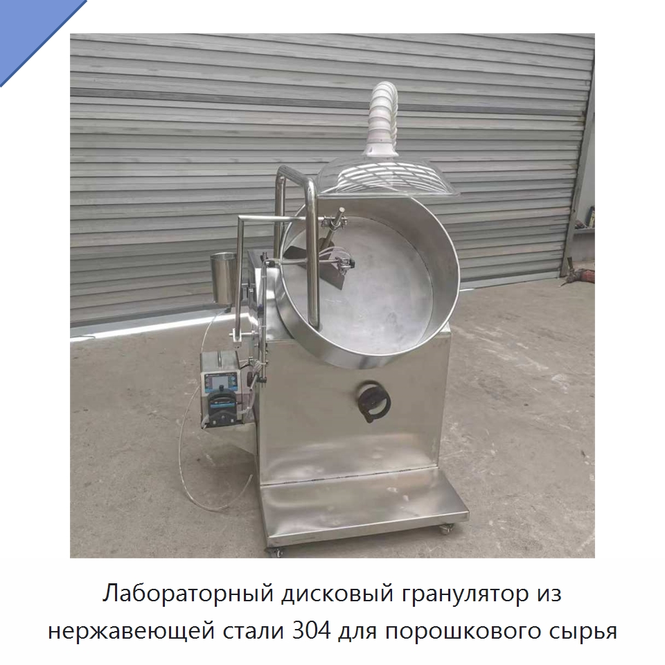 Лабораторный дисковый гранулятор из нержавеющей стали 304 для порошкового сырья — Специальная сельскохозяйственная техника