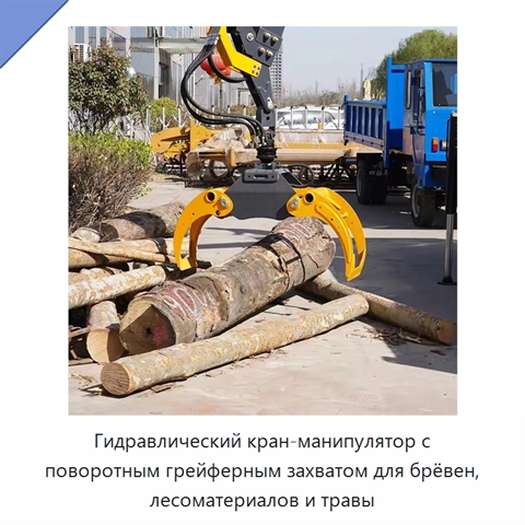 Гидравлический кран-манипулятор с поворотным грейферным захватом для брёвен, лесоматериалов и травы