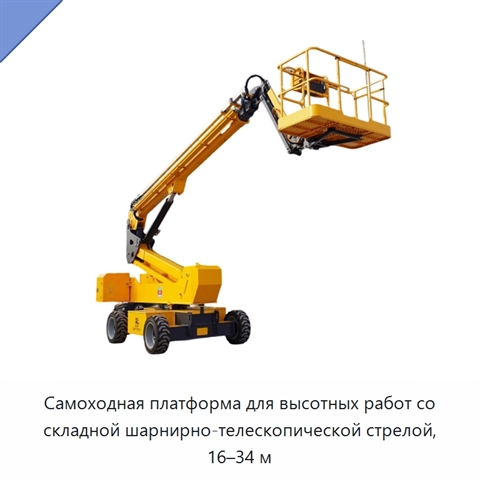 Самоходная платформа для высотных работ со складной шарнирно-телескопической стрелой, 16–34 м