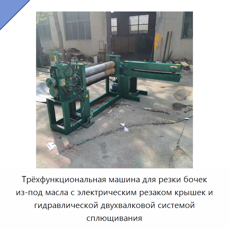 Трёхфункциональная машина для резки бочек из-под масла с электрическим резаком крышек и гидравлической двухвалковой системой сплющивания