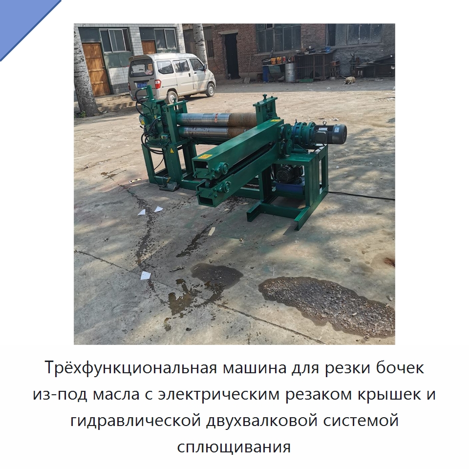Трёхфункциональная машина для резки бочек из-под масла с электрическим резаком крышек и гидравлической двухвалковой системой сплющивания