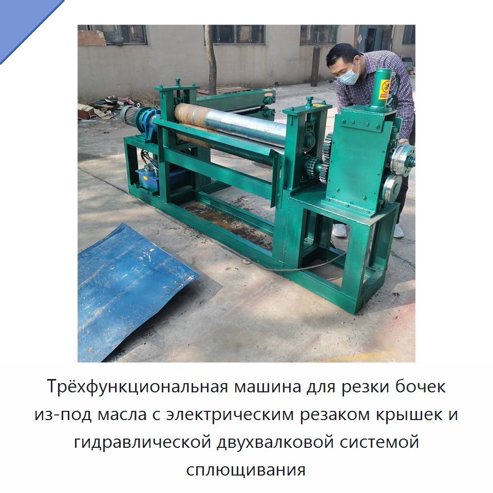 Трёхфункциональная машина для резки бочек из-под масла с электрическим резаком крышек и гидравлической двухвалковой системой сплющивания