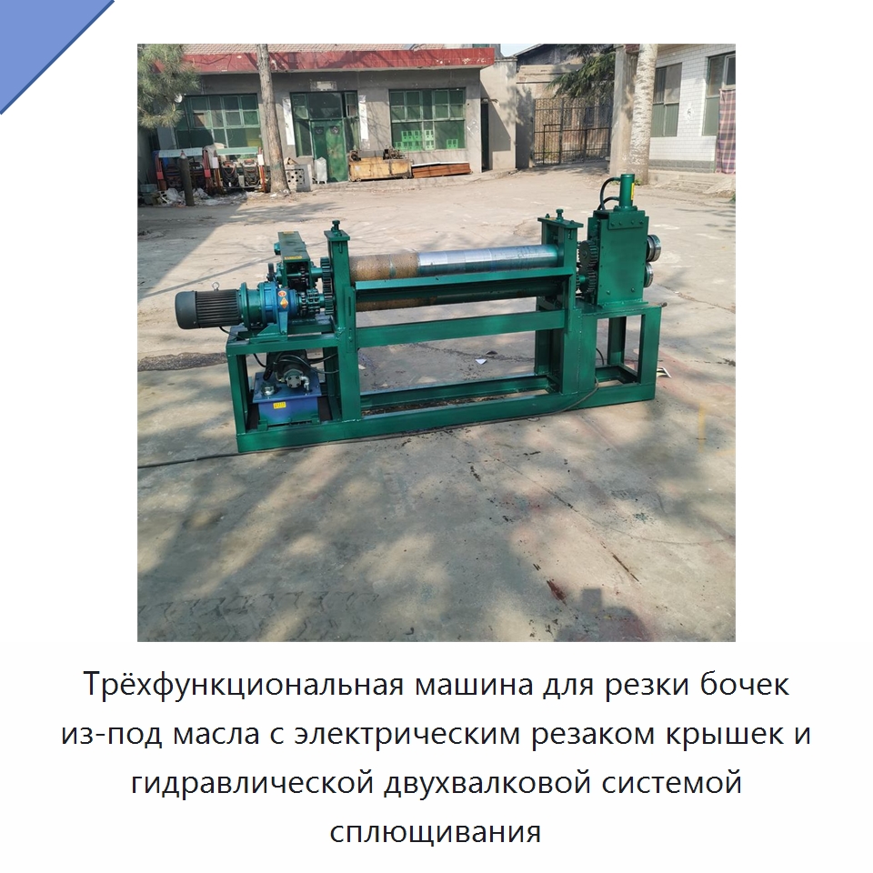 Трёхфункциональная машина для резки бочек из-под масла с электрическим резаком крышек и гидравлической двухвалковой системой сплющивания