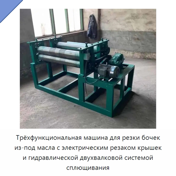 Трёхфункциональная машина для резки бочек из-под масла с электрическим резаком крышек и гидравлической двухвалковой системой сплющивания