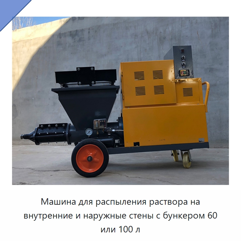 Машина для распыления раствора на внутренние и наружные стены с бункером 60 или 100 л