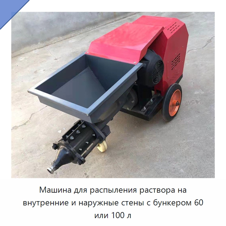 Машина для распыления раствора на внутренние и наружные стены с бункером 60 или 100 л